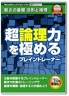 超論理力を極めるブレイントレーナー