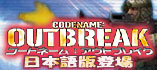 コードネーム:アウトブレイク 日本語版
