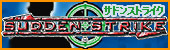 サドンストライク フォーエバー