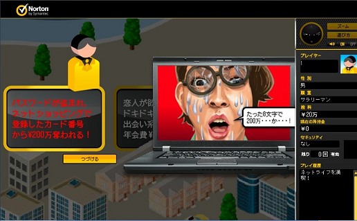 画像集#012のサムネイル/シマンテック,ネット犯罪の脅威を人生ゲーム風に体験できる「ネットライフゲーム」を公開