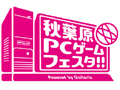 「『第4回 秋葉原PCゲームフェスタ』 Powered by Galleria」が12月23日から12月29日まで開催決定。国内最大級の恒例イベントで2011年を締めくくろう