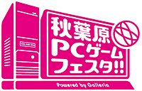 画像集#002のサムネイル/「『第4回 秋葉原PCゲームフェスタ』 Powered by Galleria」が12月23日から12月29日まで開催決定。国内最大級の恒例イベントで2011年を締めくくろう