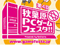 いよいよ明日開幕する「第4回 秋葉原PCゲームフェスタ」，オープニングセレモニー内容と会場マップを発表