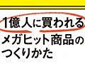 稲船敬二氏の本「1億人に買われるメガヒット商品のつくりかた」が2012年3月1日出版。稲船氏が教える仕事の方法とは