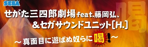 画像集#004のサムネイル/「セガサターン，シロ！」の“せがた三四郎”がまさかの復活。藤岡弘、さんとセガサウンドユニット［H.］によるトーク＆ライブイベントが3月16日に開催
