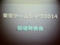 東京ゲームショウ 2014は9月18日〜21日に開催。「GAMEは変わる,遊びを変える。」がテーマに