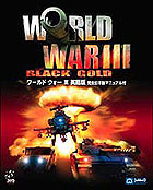 WORLD WAR III 英語版 完全日本語マニュアル付
