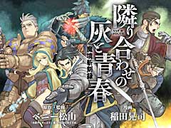 「ウィザードリィ」の名作ノベライズが34年の時を経てリブート。「魔境斬刻録 隣り合わせの灰と青春」の連載がコミック ボーダーで開始に
