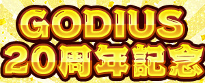 画像集#004のサムネイル/「GODIUS」で20周年記念イベントがスタート。記念アイテムの実装も