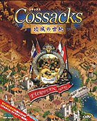 コサックス 〜攻城の世紀〜