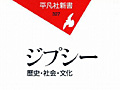 連載「ゲーマーのための読書案内」第38回:『ジプシー 歴史・社会・文化』