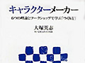 連載「ゲーマーのための読書案内」第48回:『キャラクターメーカー』