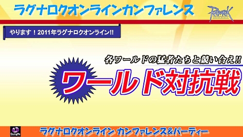 画像集#002のサムネイル/2011年実装のコンテンツが次々に発表された「ラグナロクオンライン」パーティ＆カンファレンス。待望のルーンナイトの新グラフィックス公開も