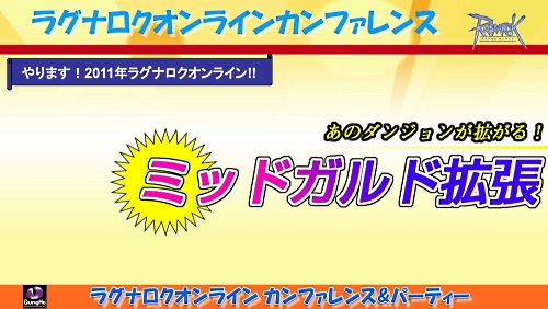 画像集#005のサムネイル/2011年実装のコンテンツが次々に発表された「ラグナロクオンライン」パーティ＆カンファレンス。待望のルーンナイトの新グラフィックス公開も