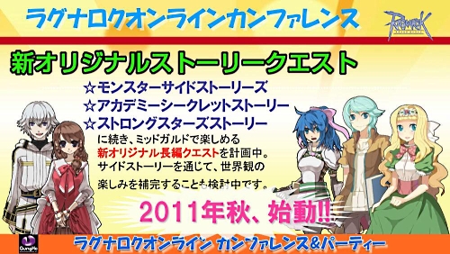 画像集#010のサムネイル/2011年実装のコンテンツが次々に発表された「ラグナロクオンライン」パーティ＆カンファレンス。待望のルーンナイトの新グラフィックス公開も