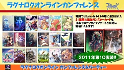 画像集#018のサムネイル/2011年実装のコンテンツが次々に発表された「ラグナロクオンライン」パーティ＆カンファレンス。待望のルーンナイトの新グラフィックス公開も