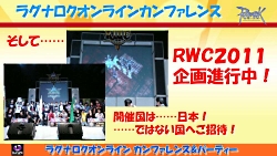 画像集#091のサムネイル/2011年実装のコンテンツが次々に発表された「ラグナロクオンライン」パーティ＆カンファレンス。待望のルーンナイトの新グラフィックス公開も
