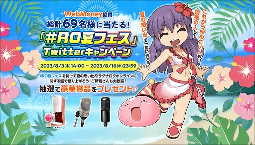 画像集 No.001のサムネイル画像 / 「ラグナロクオンライン」，WebMoney協賛「#RO夏フェス」キャンペーンを開催