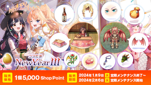 画像集 No.001のサムネイル画像 / 「ラグナロクオンライン」，本日から「コスたまNewYearIII」を販売