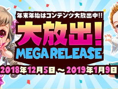 NCJの4作合同企画による「大放出」で,さまざまなプレゼントやキャンペーンが発表。大放出マフィアの要求は,まだまだ続く?