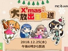 エヌ・シー・ジャパン,12月25日に4タイトル合同「Xmas大放出生放送」を実施。放送事前キャンペーンが本日スタート
