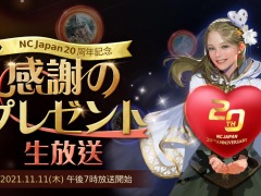 エヌシージャパン,創立20周年を記念した生番組を11月11日19:00より配信