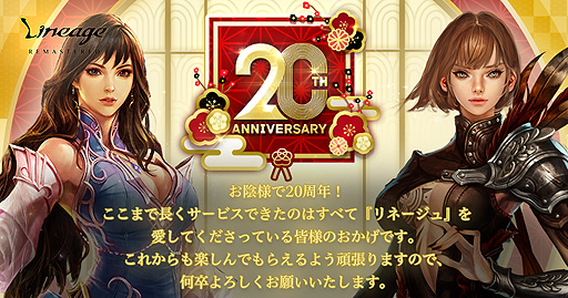 画像集#002のサムネイル/「リネージュ」は2月12日でサービス開始から20周年。特設サイト公開,ゲーム内では経験値2倍や新規復帰プレイ支援などのキャンペーンも