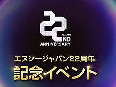 エヌシージャパン,創立22周年を記念したイベントを開始。ゲームポータルNCSOFT専用の電子マネー“カイモ”総額1300万円相当を放出