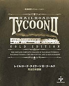 レイルロードタイクーンII:ゴールド 完全日本語版