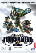 アンリアルトーナメント 2003【日本語マニュアル付英語版】