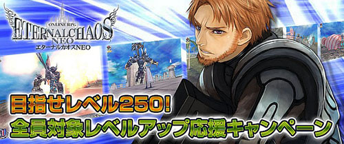 画像集#003のサムネイル/「エターナルカオス」レベルアップ応援＆HPプレゼントキャンペーン