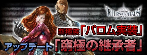 画像集#002のサムネイル/「エターナルカオスNEO」,近日実施の大型アップデート「窮極の継承者」の特設サイトが本日オープン。オープンを記念したキャンペーンも