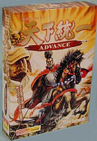 天下統一ADVANCE