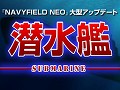 「NAVYFIELD NEO」,8月21日実装予定の新ユニット「潜水艦」紹介ムービーを掲載