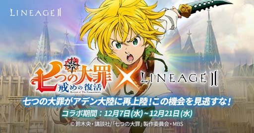 画像集 No.001のサムネイル画像 / 「リネージュ2」×「七つの大罪 戒めの復活」が再びコラボ。ライブサービス/クラシックサービスにアガシオンが再登場