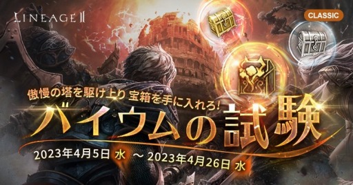 画像集 No.002のサムネイル画像 / 「リネージュ2」のライブサービスでイベント“アデン討伐隊“が,クラシックサービスで“バイウムの試験“がそれぞれ開始