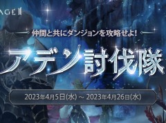「リネージュ2」のライブサービスでイベント“アデン討伐隊“が,クラシックサービスで“バイウムの試験“がそれぞれ開始