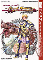 ディプスファンタジア パワーアップキット 〜黄昏の王国〜