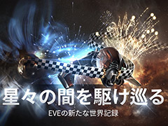 「EVE Online」で新たなギネス世界記録が生まれる。Henrique Arnolles氏がわずか224日で,到達可能なすべての星系を探索