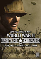 ワールド ウォーII:フロントライン コマンド 日本語版