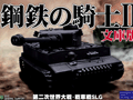 「鋼鉄の騎士II 文庫版」が7月12日に発売。美少女キャラクター化した戦車兵が登場するシナリオを新たに収録&対応OSも増加