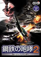 鋼鉄の咆哮2 〜ウォーシップコマンダー〜