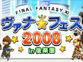 今年は後楽園だ。スクウェア・エニックス,「ファイナルファンタジーXI アルタナ祭り」を11月22日に開催
