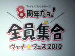 「ヴァナ★フェス2010 〜8周年だョ!全員集合」速報。「FFXI」の次回バージョンアップ情報についてお届け。レベルキャップ開放&拡張コンテンツ「アビセア」が発表だ