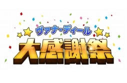 画像集 No.002のサムネイル画像 / 「FFXI」，「ヴァナ・ディール☆大感謝祭」9月のキャンペーン概要を公開