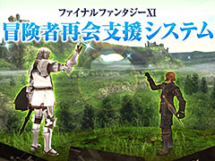 「ファイナルファンタジーXI」の“冒険者再会支援”システム「FFXI ReFriender」が公開。11月バージョンアップも本日実施