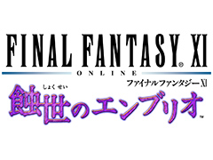 「FFXI」の新ストーリー“蝕世のエンブリオ”が本日開幕。バージョンアップでアンバスケードの更新や獣使いのジョブ調整も