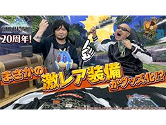 わしゃがなTVの最新動画では,「ファイナルファンタジーXI」の20周年新作グッズを紹介