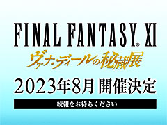 「ファイナルファンタジーXI」のイベント「ヴァナ・ディールの秘蔵展」,2023年8月の開催が決定に