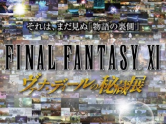 「FF11」ヴァナ・ディールの秘蔵展の開催は2023年8月18日から9月4日まで。会場は東京・有楽町マルイのイベントスペース